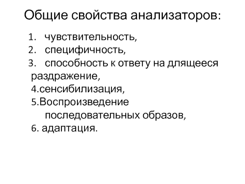 Последовательные образы. Свойства анализаторов. Общие свойства анализаторов. Свойства анализаторов физиология. Укажите основные свойства анализаторов:.