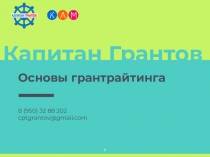 Капитан Грантов