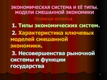 ЭКОНОМИЧЕСКАЯ СИСТЕМА И ЕЁ ТИПЫ. МОДЕЛИ СМЕШАННОЙ ЭКОНОМИКИ