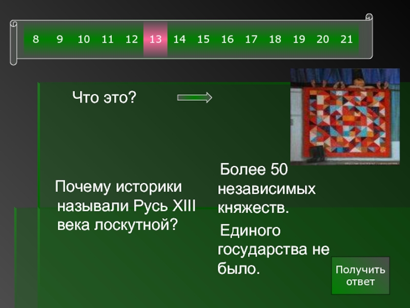 Почему историки называют. Как историки называют Русь 13 века. Как историки называют Русь тринадцатого века. Почему Русь называли лоскутной. Почему Русь XIII В. называли лоскутной?+.