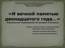 И вечной памятью двенадцатого года… 8   класс