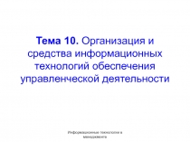 Тема 10. Организация и средства информационных технологий обеспечения