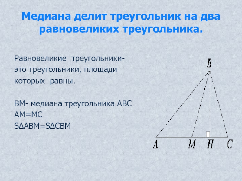 Мидиана прием. Разновеликие треугольники. Равновеликуие треунрльник. Медиана делит на 2 равновеликих треугольника. Чевианаделит треугольник.
