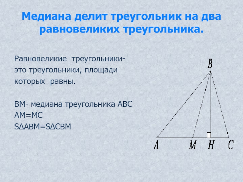 Медиана пример. Медиана и равновеликие треугольники. Медиана делит треугольник на 2 равновеликих треугольника. Медиана делит на два равновеликих. Равновелик треуголь-.