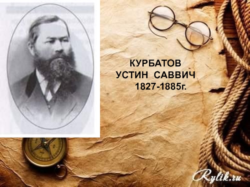 КУРБАТОВ УСТИН САВВИЧ   1827-1885г.