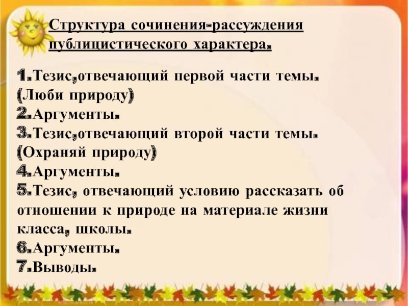 Общение с природой сочинение. Сочинение люби и охраняй природу. Сочинение люби и охраняй природу 7 класс. Тезис про природу. Сочинение на тему люби и охраняй природу 7 класс.