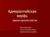 Адмиралтейская верфь