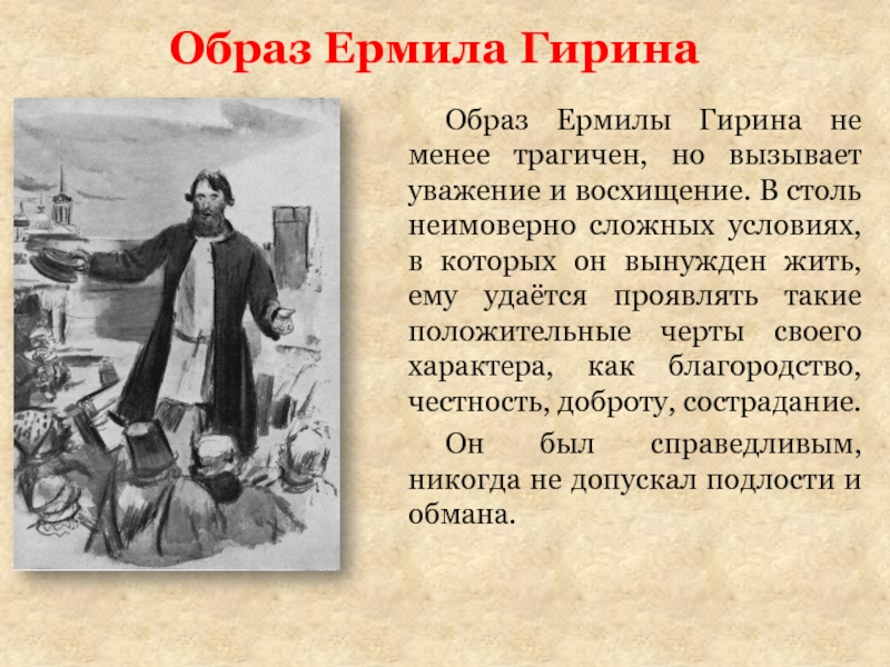 Ермила гирин кому на руси. Образ Ермила Гирина. Ермил Гирин иллюстрации. Ермил Гирин образ. Ермил кому на Руси жить хорошо.