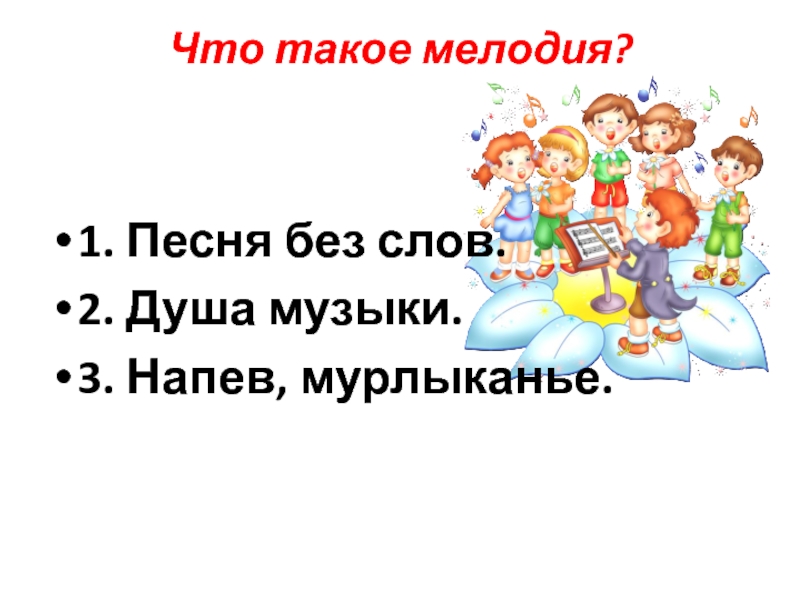 Что такое мелодия. Мелодия душа музыки 2 класс. Музыка души.. Что такое мелодия песня без слов душа музыки напев мурлыканье. Кому принадлежат слова мелодия душа музыки.