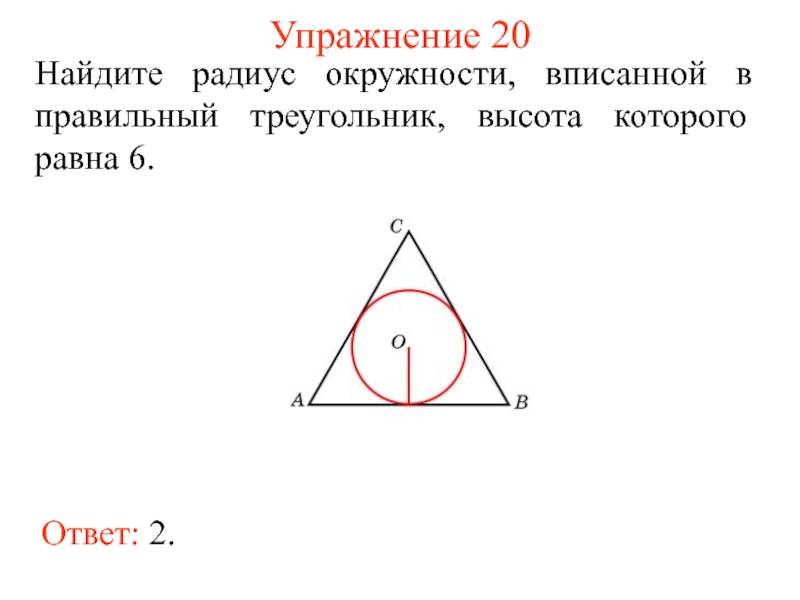 Радиус окружности вписанной в любой треугольника. Радиус вписанной окружности в правильный треугольник. Правильный треугольник вписанный в окружность. Радиус окружности вписанной в правильный треугольник равен. Круг вписанный в правильный треугольник.