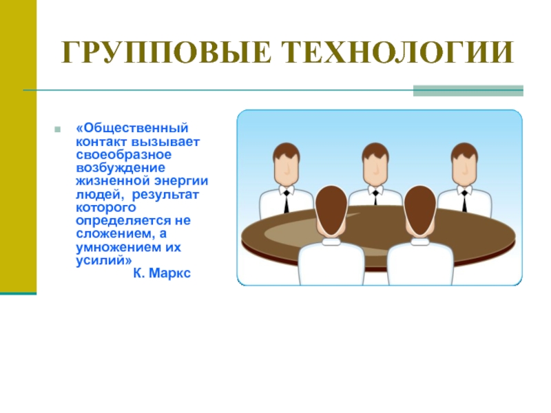 Примеры групповой работы. Групповые технологии. Групповые технологии обучения. Разновидности групповых технологий. Групповая работа в образовании это.