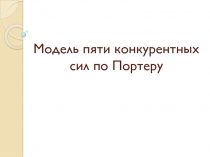 Модель пяти конкурентных сил по Портеру