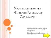 Урок по литературе Пушкин Александр Сергеевич