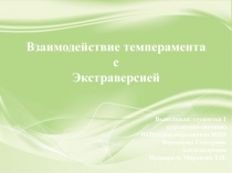Взаимодействие темперамента с Экстраверсией
Выполнила : студентка 1