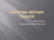 Саркома мягких тканей