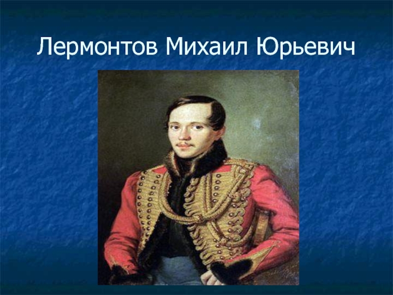 Литература 7 класс лермонтов. Лермонтов Михаил Юрьевич. Достижения Михаила Лермонтова. Михаил Лермонтов «Родина» картинки.