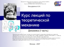Динамика Часть 1 