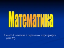 Сложение с переходом через разряд (48+23) 2 класс