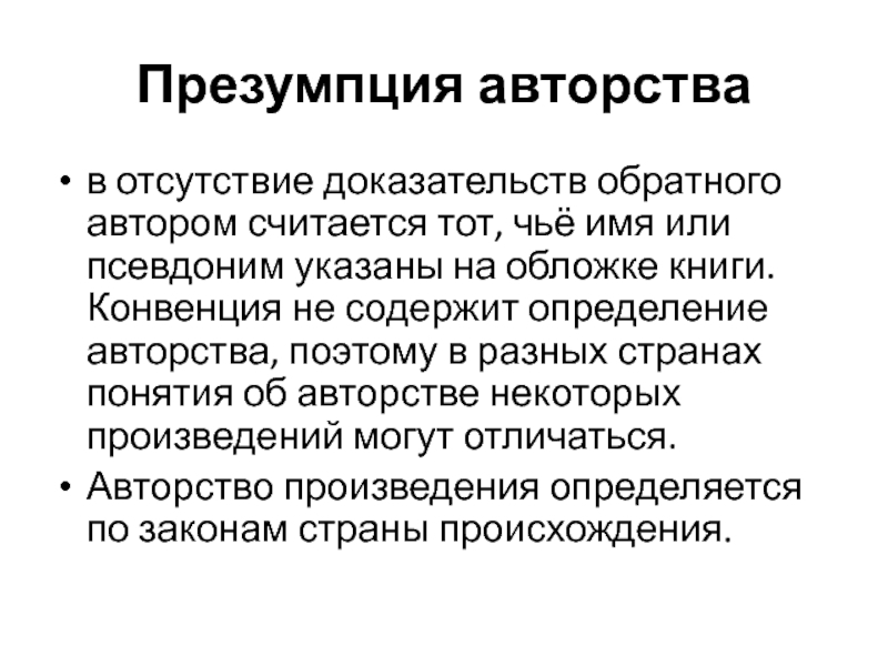 Презумпция это. Презумпция титульного владения. Презумпция определение. Презумпция это простыми словами. Презумпция соответствия.