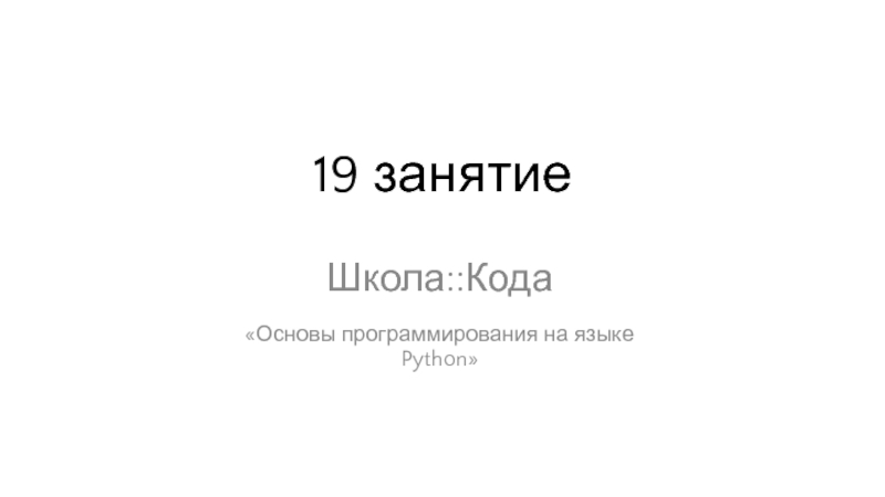 19 занятие