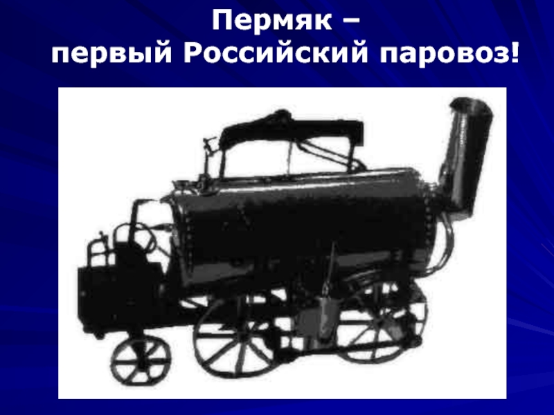 Пермяк – первый Российский паровоз!