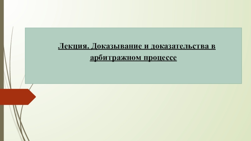 Лекция. Доказывание и доказательства в арбитражном процессе