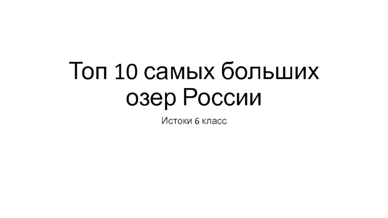 Презентация Топ 10 самых больших озер России