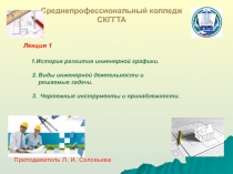 История развития инженерной графики