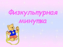 Физкультурная минутка