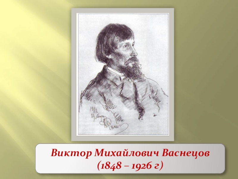 Презентация васнецов художник сказочник