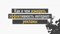 Как и чем измерять эффект ивность интернет- рекламы