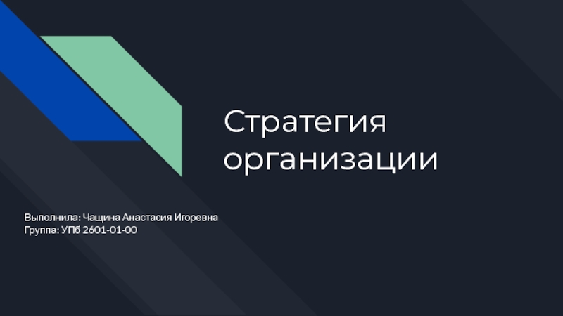 Стратегия организации