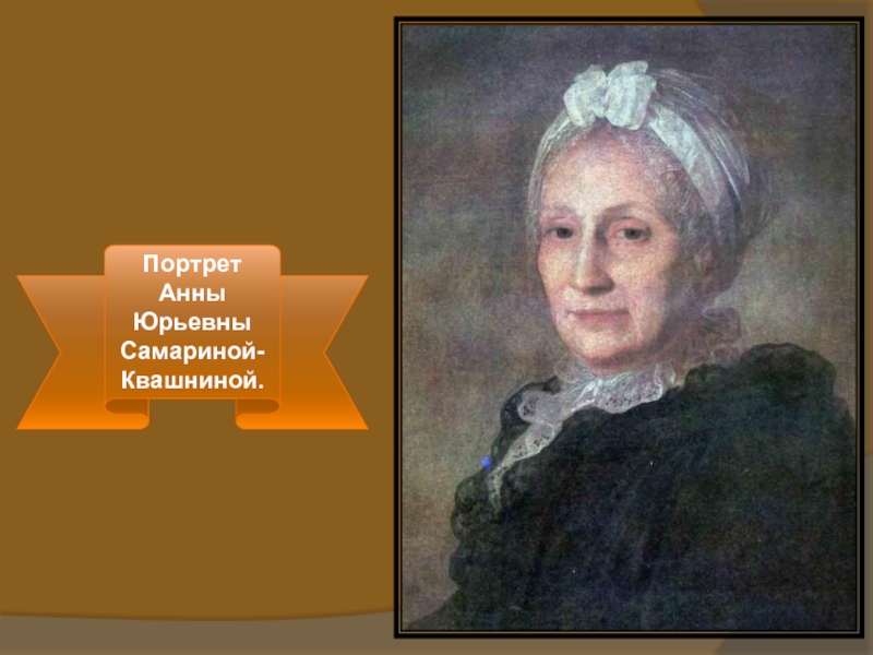 Портрет Анны Юрьевны Самариной-Квашниной.