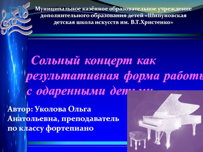 Презентация Сольный концерт как    результативная форма работы с одаренными детьми