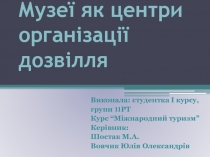 Музеї як центри організації дозвілля