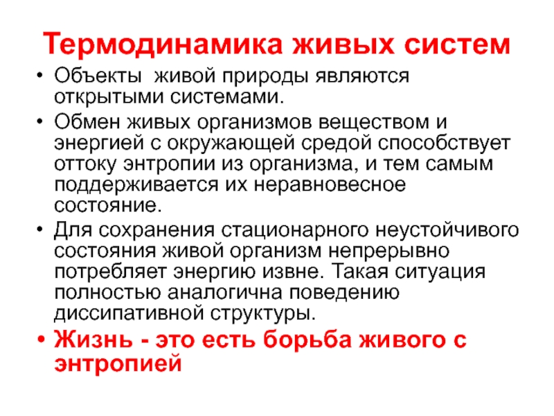 Живой обмен. Термодинамика живых систем. Стационарное состояние живого организма. Термодинамика живых систем презентация. Стационарное неравновесное состояние живых организмов.