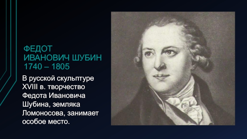 Презентация на тему шубин по истории 8 класс