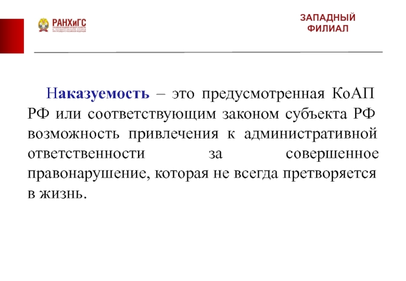 Наказуемость. Наказуемость это кратко. Наказуемость термин. Наказуемость это определение. Наказуемость пример.