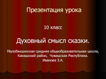 Презентация урока 10 класс Духовный смысл сказки