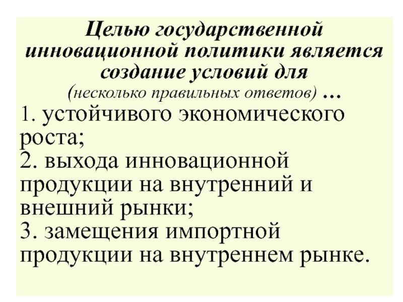 Государственная инновационная политика презентация