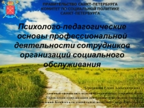 Психолого-педагогические основы профессиональной деятельности сотрудников