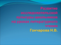 Развитие исследовательской культуры школьников на уроках литературного чтения