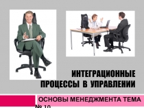 ИНТЕГРАЦИОННЫЕ ПРОЦЕССЫ В УПРАВЛЕНИИ