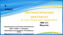 Математические диктанты 