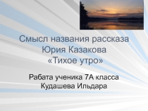 Тихое утро Ю. Казаков