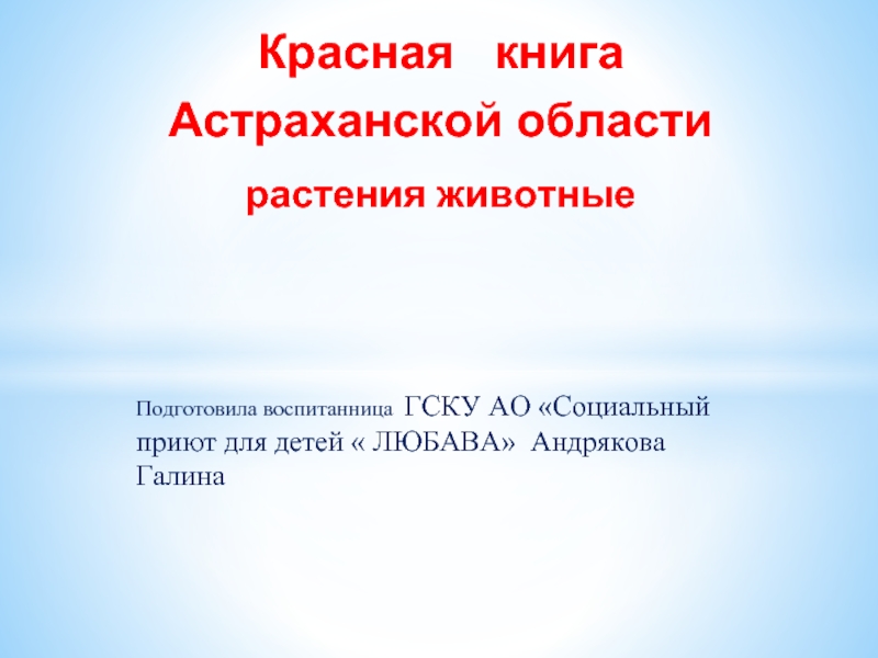 Презентация Красная книга Астраханской области