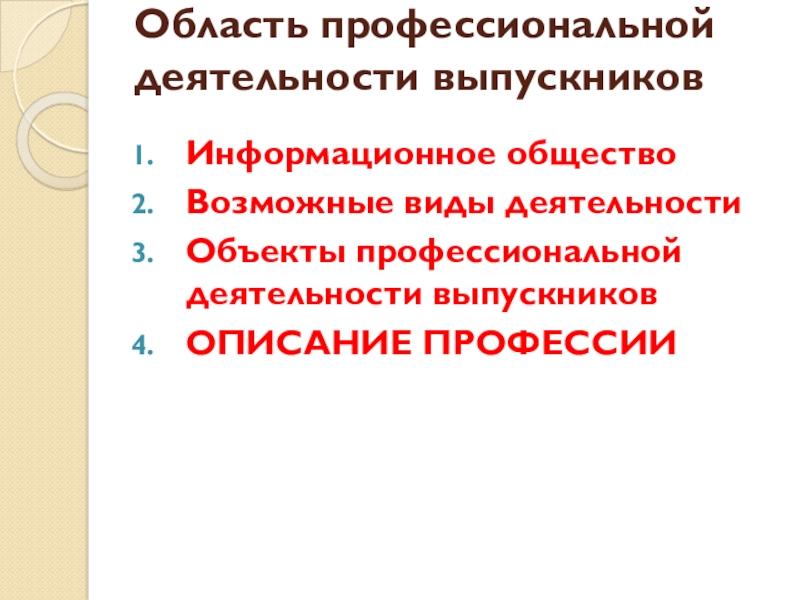 Область профессиональной деятельности выпускников