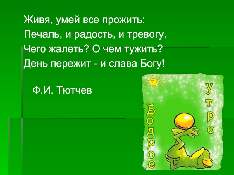 Песня все пройдет и печаль. Живя умей всё пережить печаль и радость и тревогу. День прожит и Слава Богу Тютчев. Живя умей всё. Живя все умей пережить:печаль.радость..