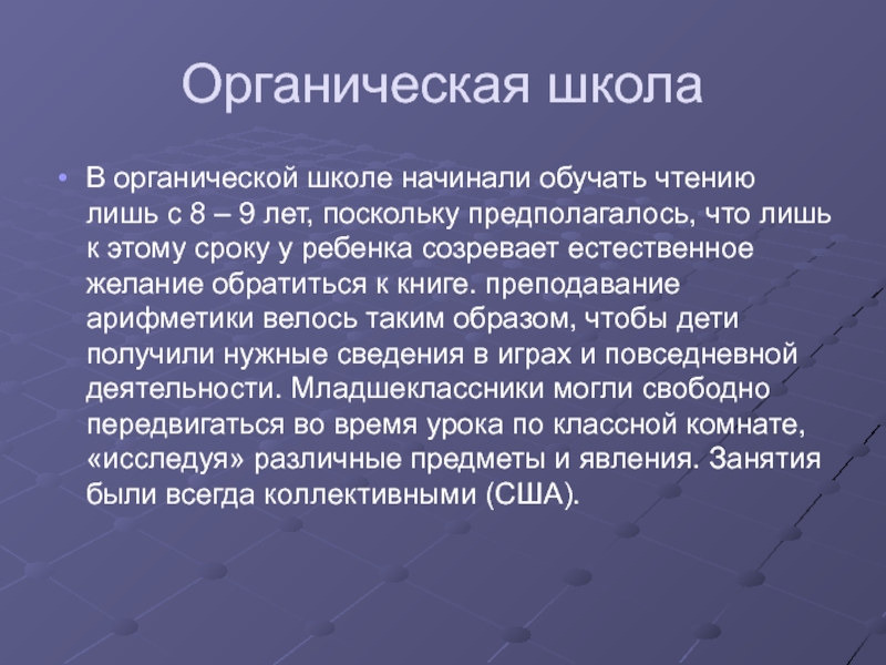 Поскольку лет. Органическая школа в социологии. Органическая школа кратко. Ферганская органическая школа Мариэтты Джонсон. Органика и школа.