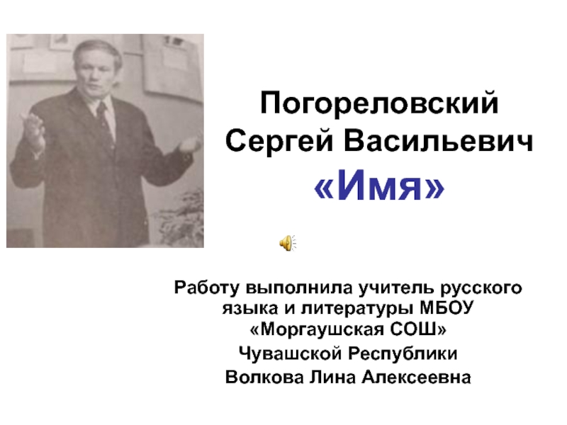 Презентация Погореловский Сергей Васильевич Имя